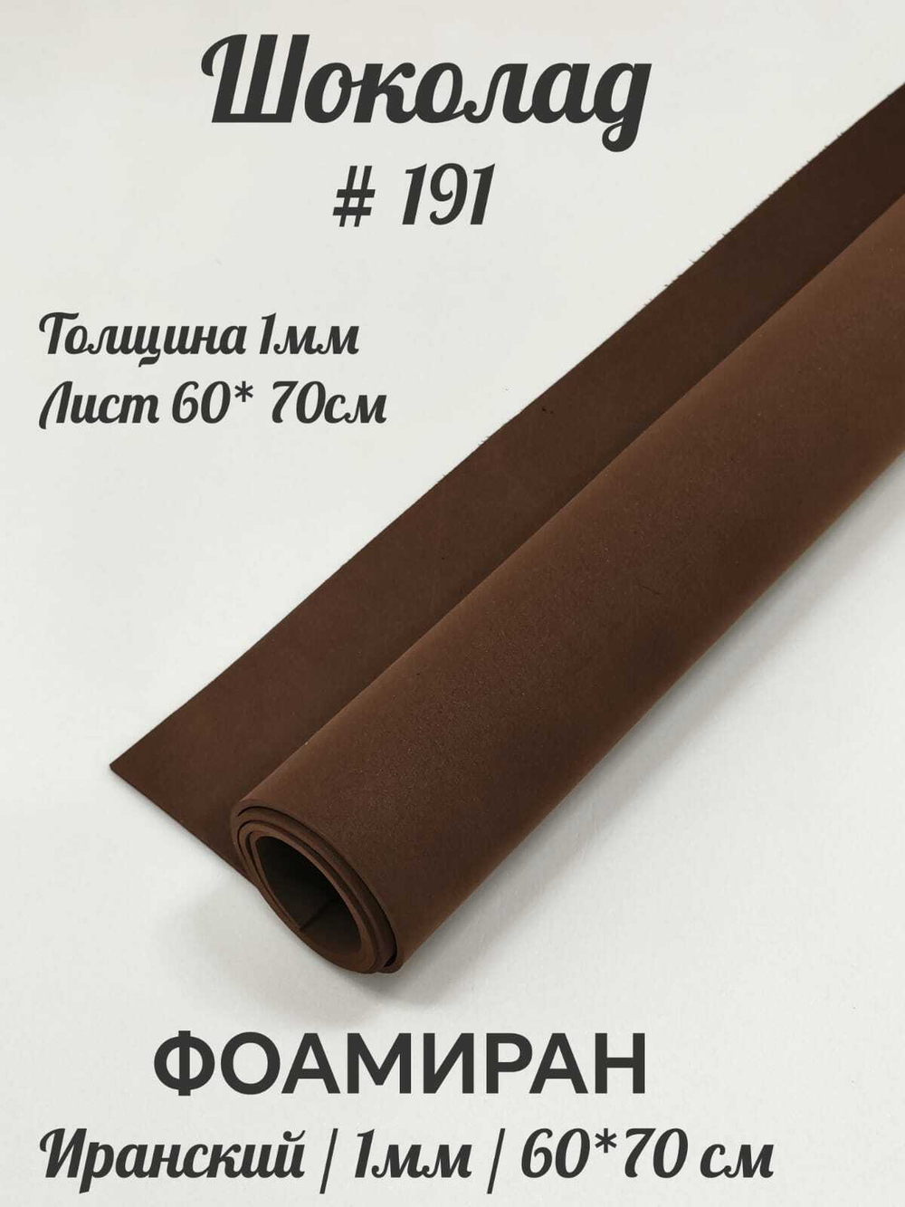 Фоамиран Иран 1 мм 60х70 см #191 Шоколад