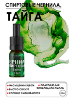 Спиртовые чернила (Тайга)