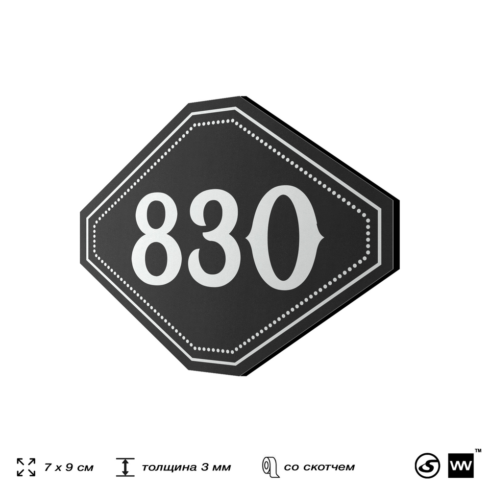 Номерок на дверь квартиры 830, для кабинета, офиса, шильдик 9 х 7 см, черный, Айдентика Технолоджи