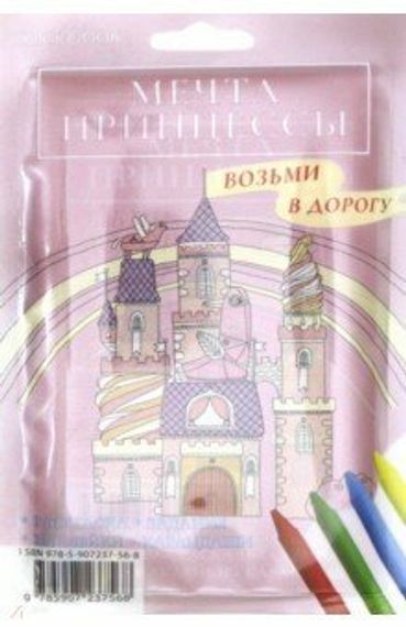Дорожный набор Мечта принцессы (maxi)