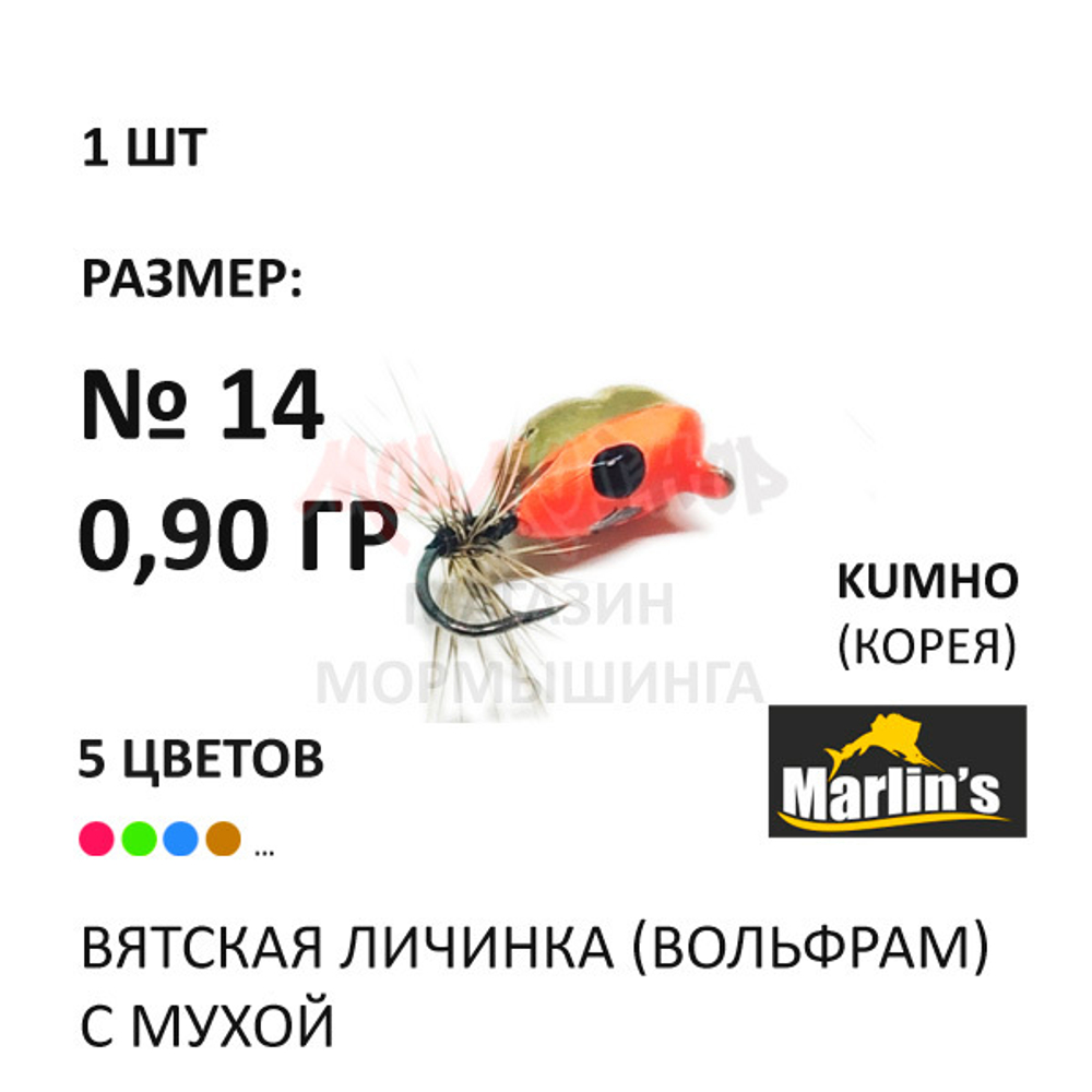 Вятская Личинка с мухой - мормышка 0,90 гр вольфрам, крючок №14 от Marlins