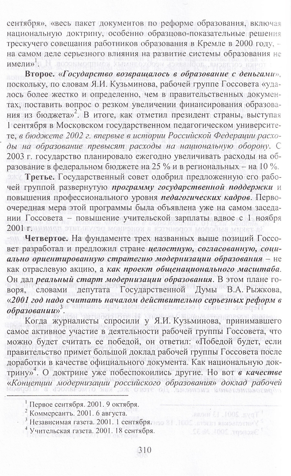 Новейшая политическая история российского образования