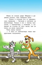 Книга "Дядя Фёдор и лето в Простоквашино"