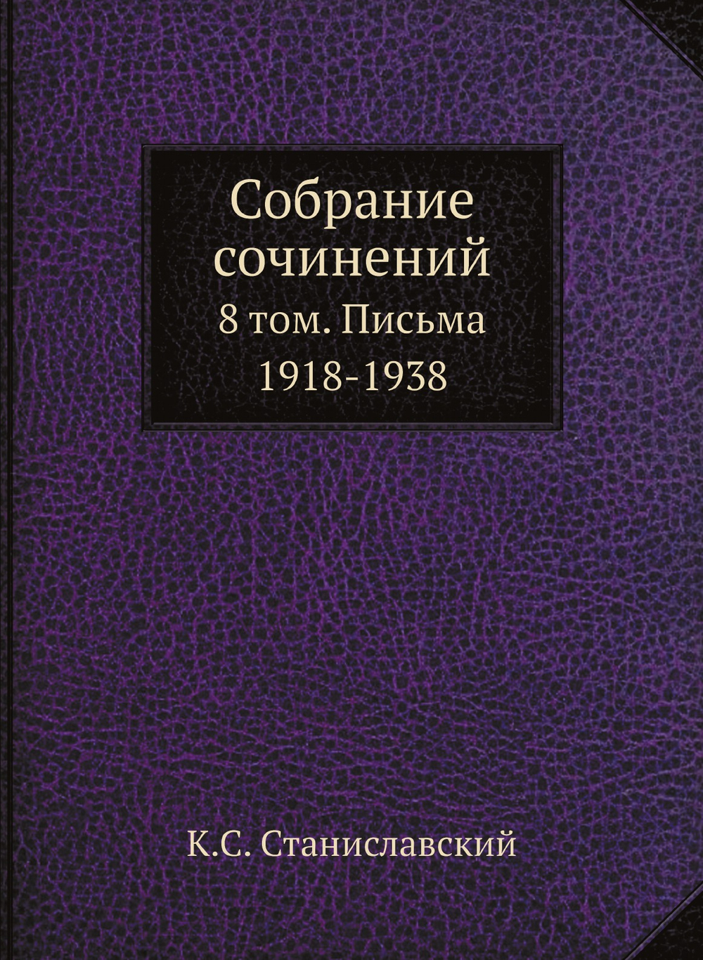 Собрание сочинений. 8 том. Письма 1918-1938 | К.С. Станиславский