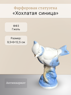 Фарфоровая статуэтка "Хохлатая синица" ФФЗ Гжель
