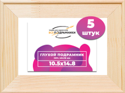 Глухой подрамник 10x10 см. сеч. 40х18 мм. (5 штук)