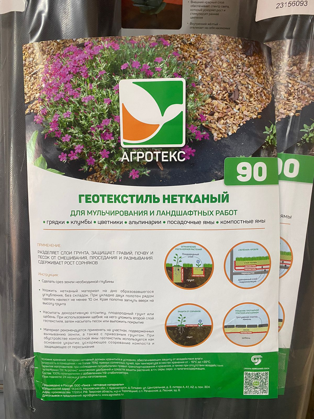 Нетканый материал для ландшафтных работ Агротекс Гео 90 УФ (1,6*50м)