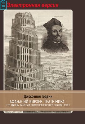 (PDF) Афанасий Кирхер – Театр Мира – его жизнь, работа и поиск вселенского знания. 2 части