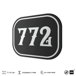 Номерок на дверь квартиры 772, для кабинета, офиса, шильдик 9 х 7 см, черный, Айдентика Технолоджи