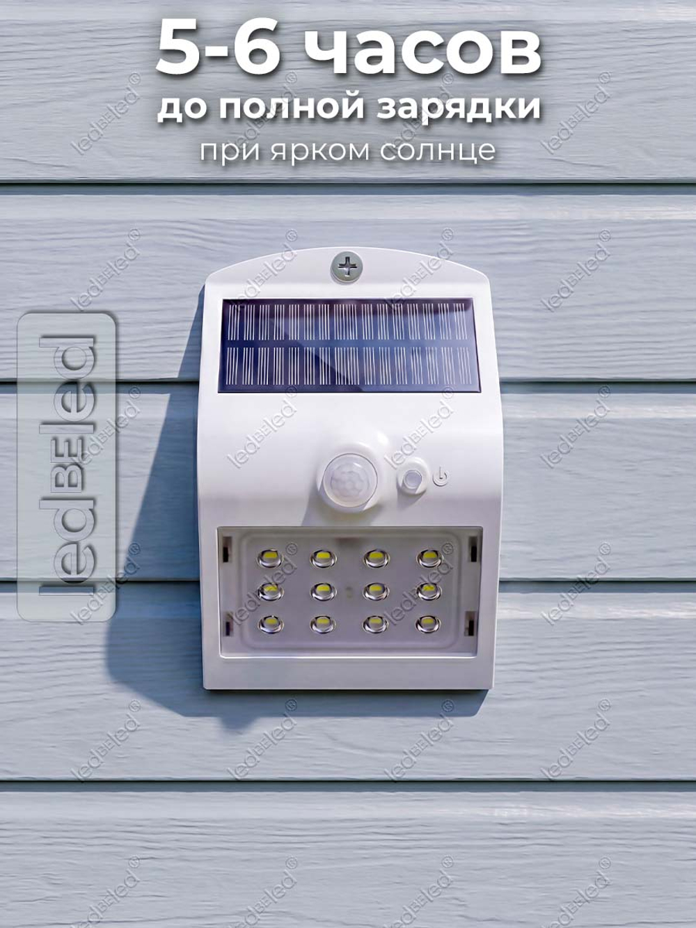 Уличный светильник на солнечной батарее с датчиком движения и света ledBEled 1.5W 220LM 3000К/3000К, настенный светодиодный фонарь