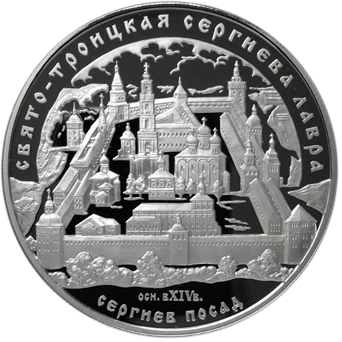 25 рублей. Свято-Троицкая Сергиева Лавра (XIV в.), Московская обл., г. Сергиев Посад. 2004 г. Proof