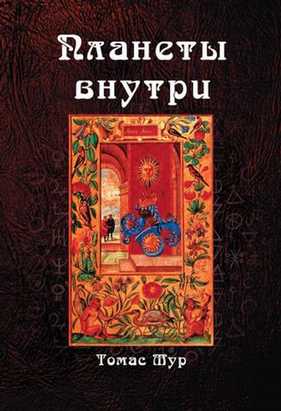 Планеты внутри (PDF)
