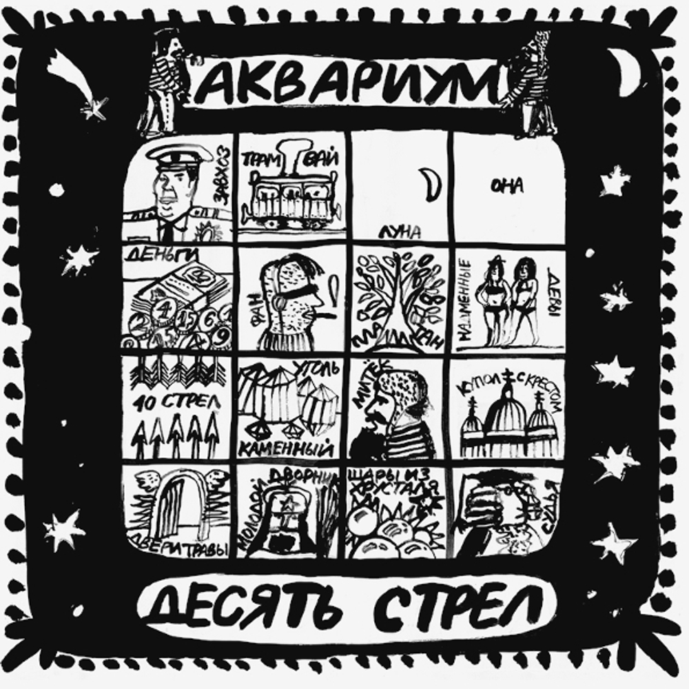 Аквариум / Десять Стрел (LP)