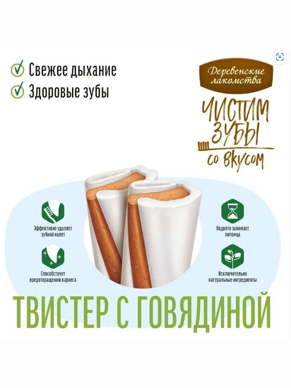 Твистер Чистим зубы для собак мини пород с говядиной 80 гр