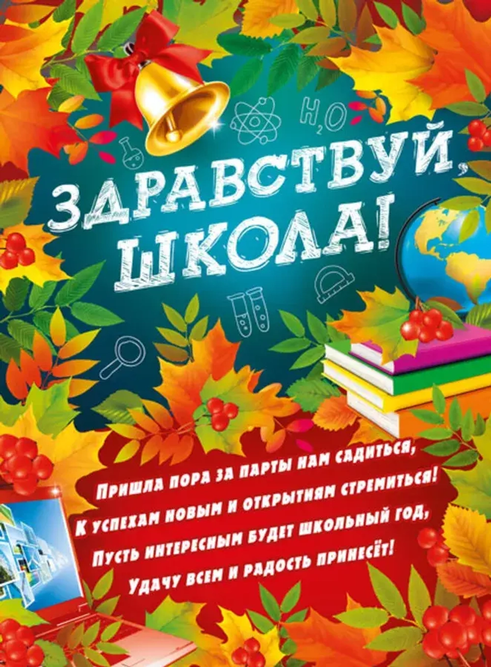 Плакат "Здравствуй, школа!" А2 44х60см