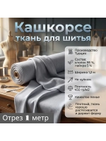 Кашкорсе ткань для рукоделия 1 метр