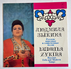Винтажная виниловая пластинка LP Людмила Зыкина (СССР 1979)