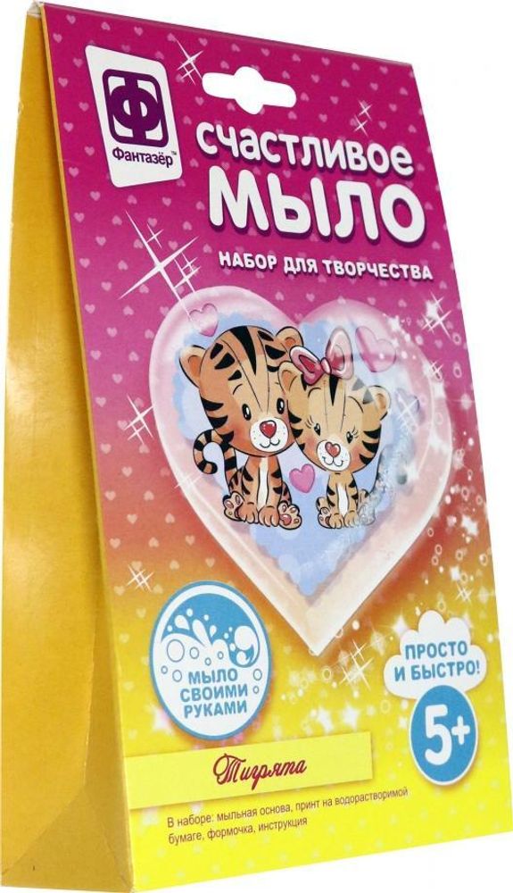 Счастливое мыло "Тигрята" (Фантазер) Счастливое мыло "Тигрята" (Фантазер)