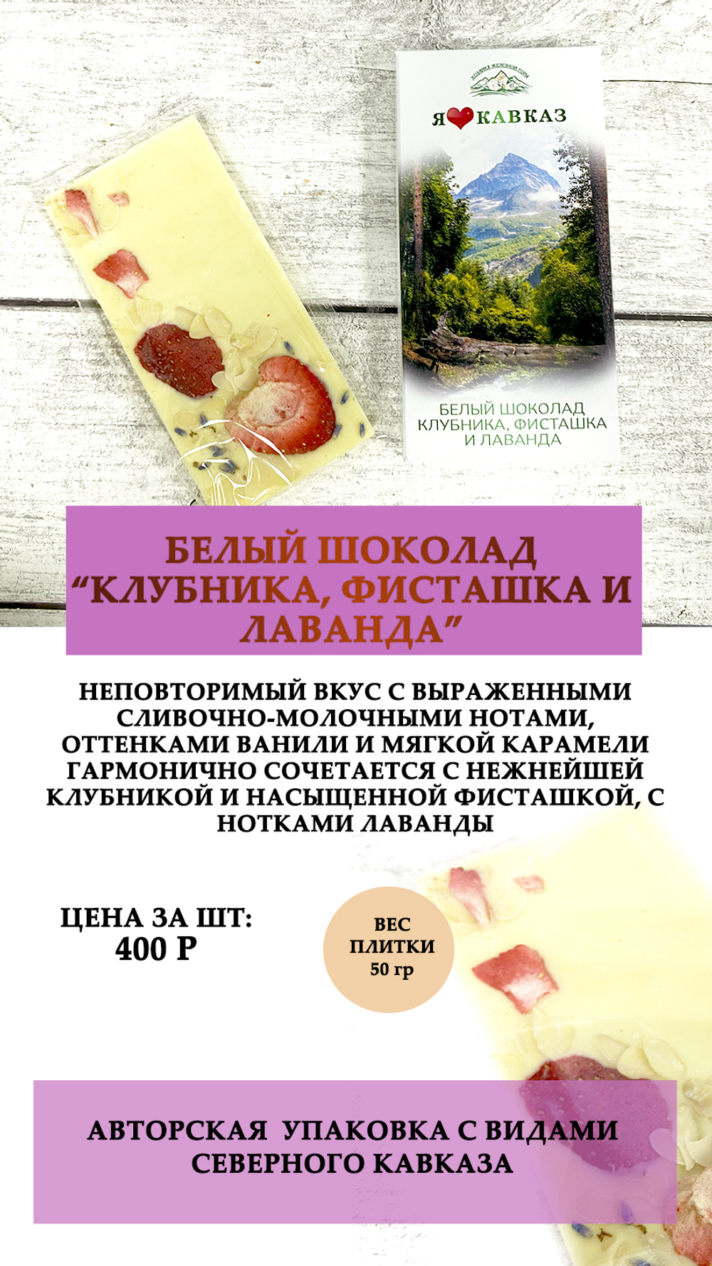 Белый шоколад "Клубника, фисташка и лаванда" 50г