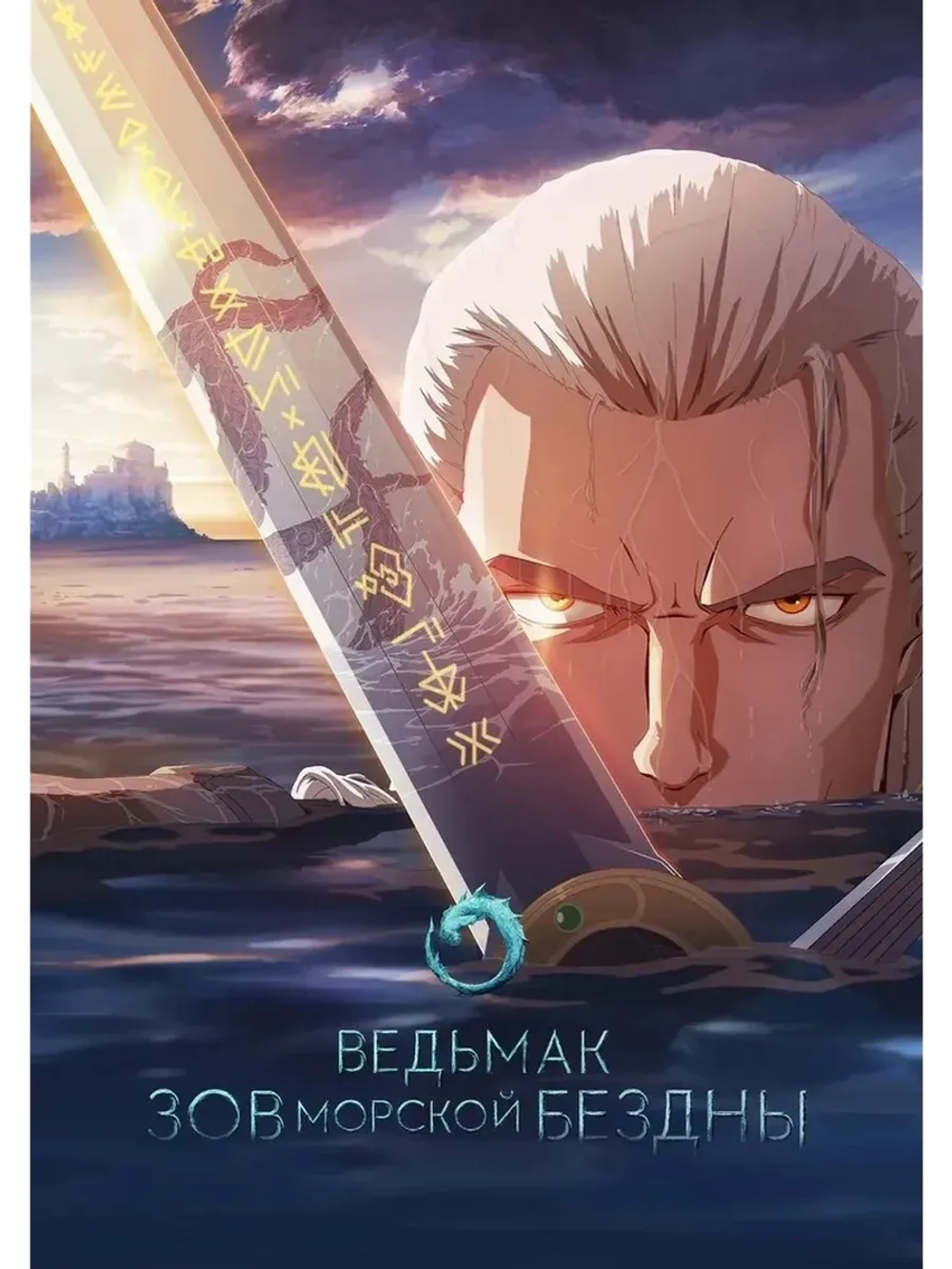 Ведьмак: Зов морской бездны (2025) (КИНО USB)