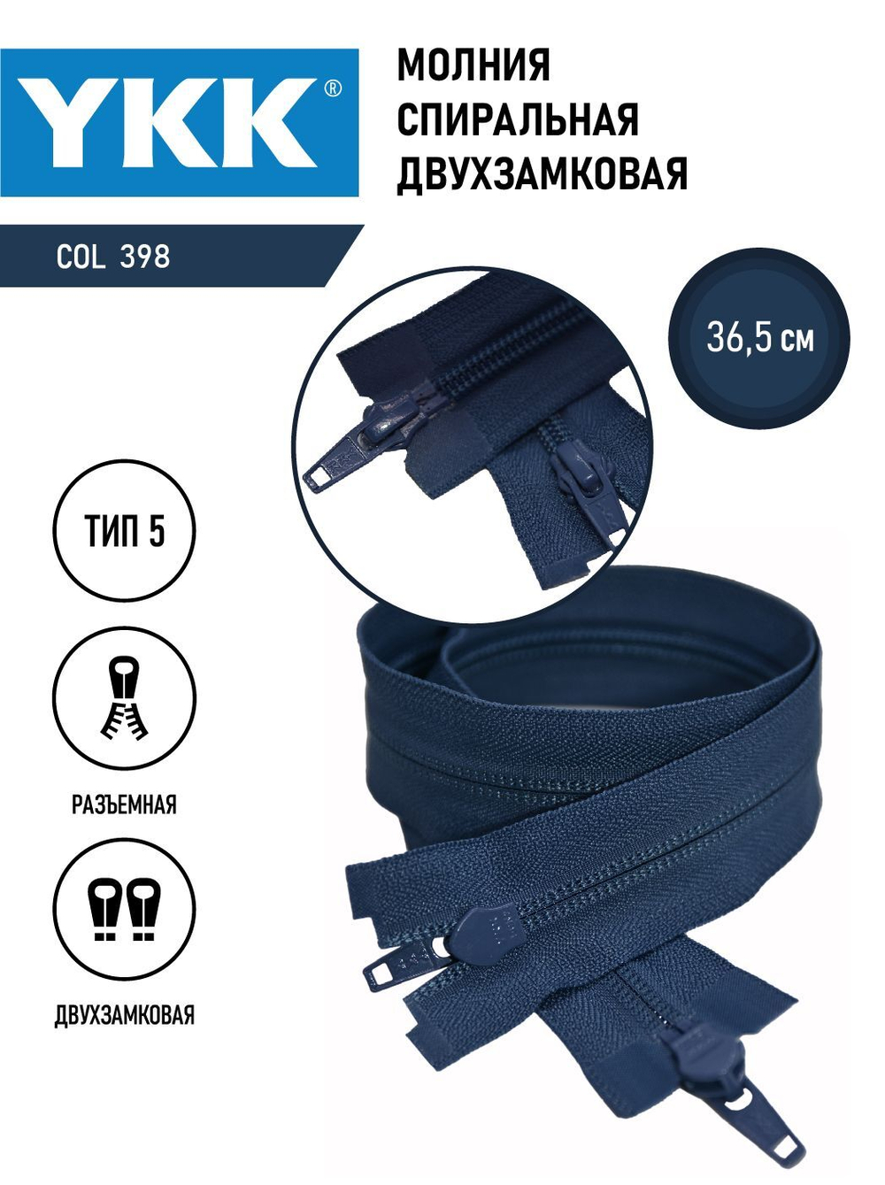 Молния YKK спиральная, 5 тип, разъемная, двухзамковая, col 398,5 см.