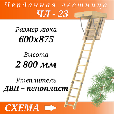 Деревянная чердачная лестница ЧЛ-23 600х875