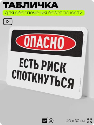 Табличка для обеспечения безопасности "Опасно, есть риск споткнуться", для офиса, по охране труда для предприятия, организаций, 40х30 см, Silver Plane x Айдентика Технолоджи