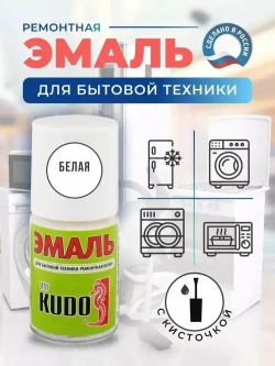 Краска для бытовой техники с кисточкой KUDO, алкидная, водостойкая, глянцевое покрытие, белая, 15 мл / для холодильников, стиральных и посудомоечных машин, микроволновых печей