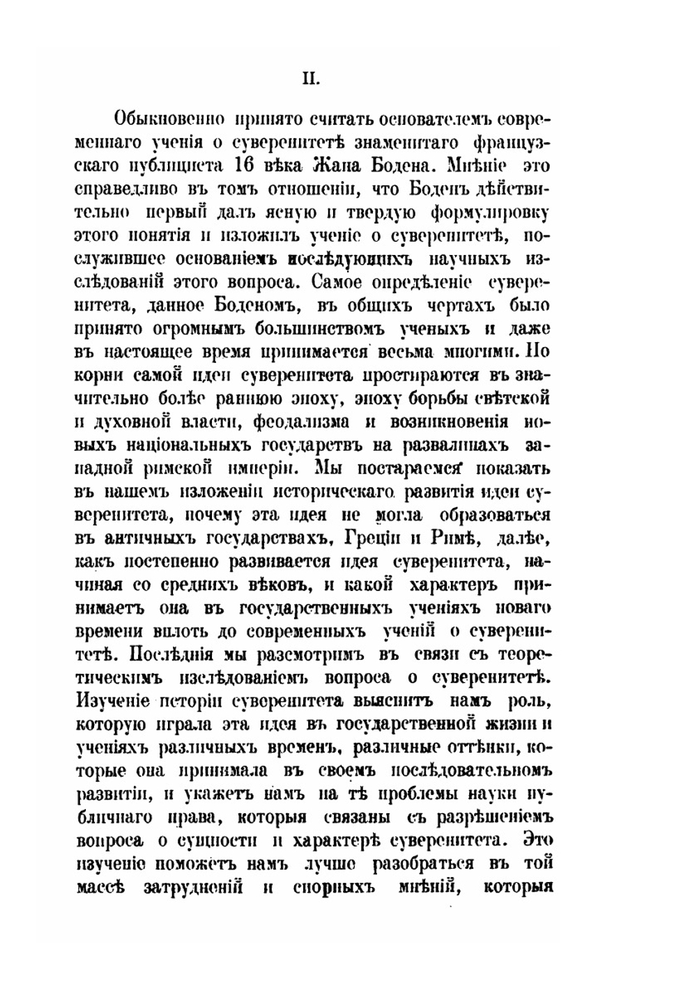 Суверенитет. Историческое развитие идеи суверенитета и ее правовое значение | Н.К. Палиенко