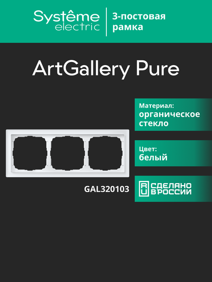Рамка 3-м ArtGallery Pure органич. стекло бел. SE GAL320103