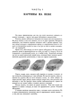 Звезды. Новые очертания старых созвездий | Г. Рей