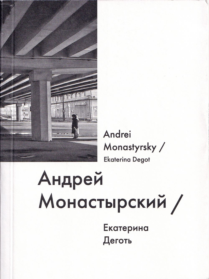 Андрей Монастырский
