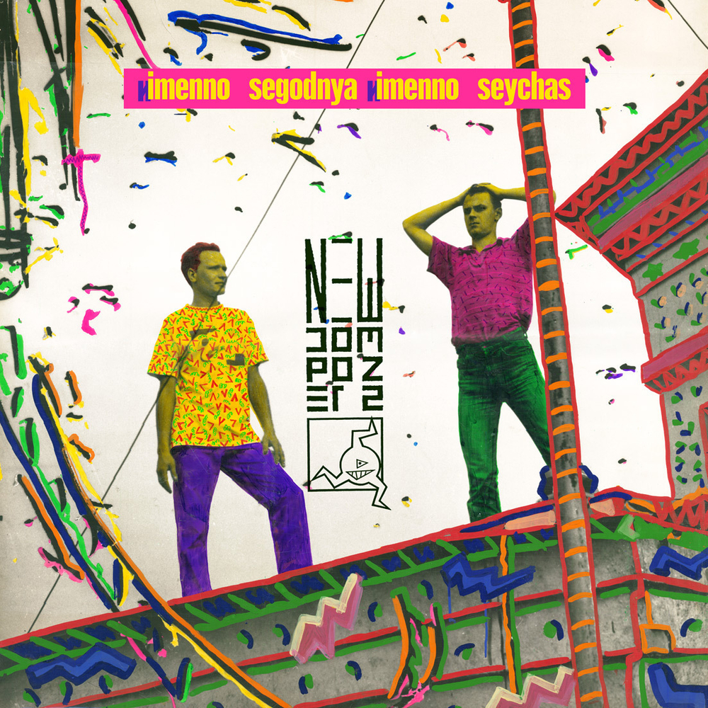 LP: New Composers / Новые Композиторы — «Именно сегодня именно сейчас» (1989/2022) [Limited Purple V