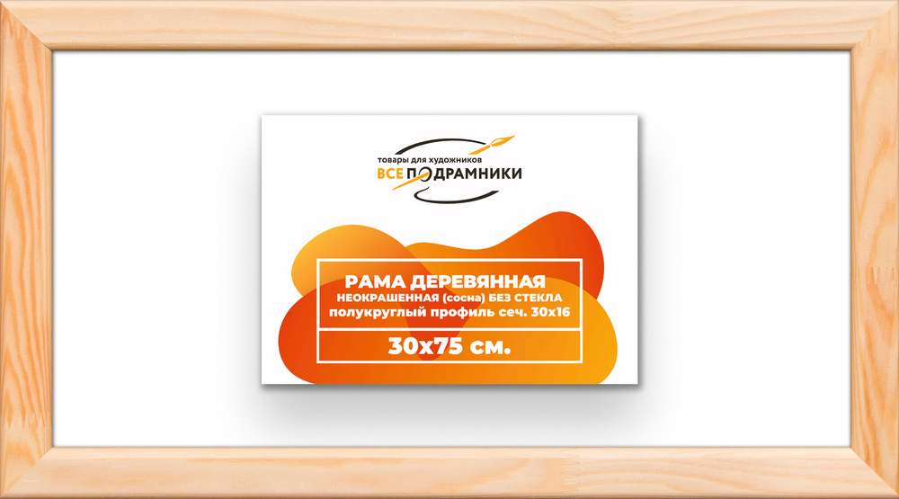 Деревянная рама 30x75 для картин на подрамнике сеч. 30x16