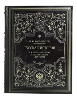 Книга подарочная в кожаном переплете "Русская история в жизнеописаниях ее главнейших деятелей"