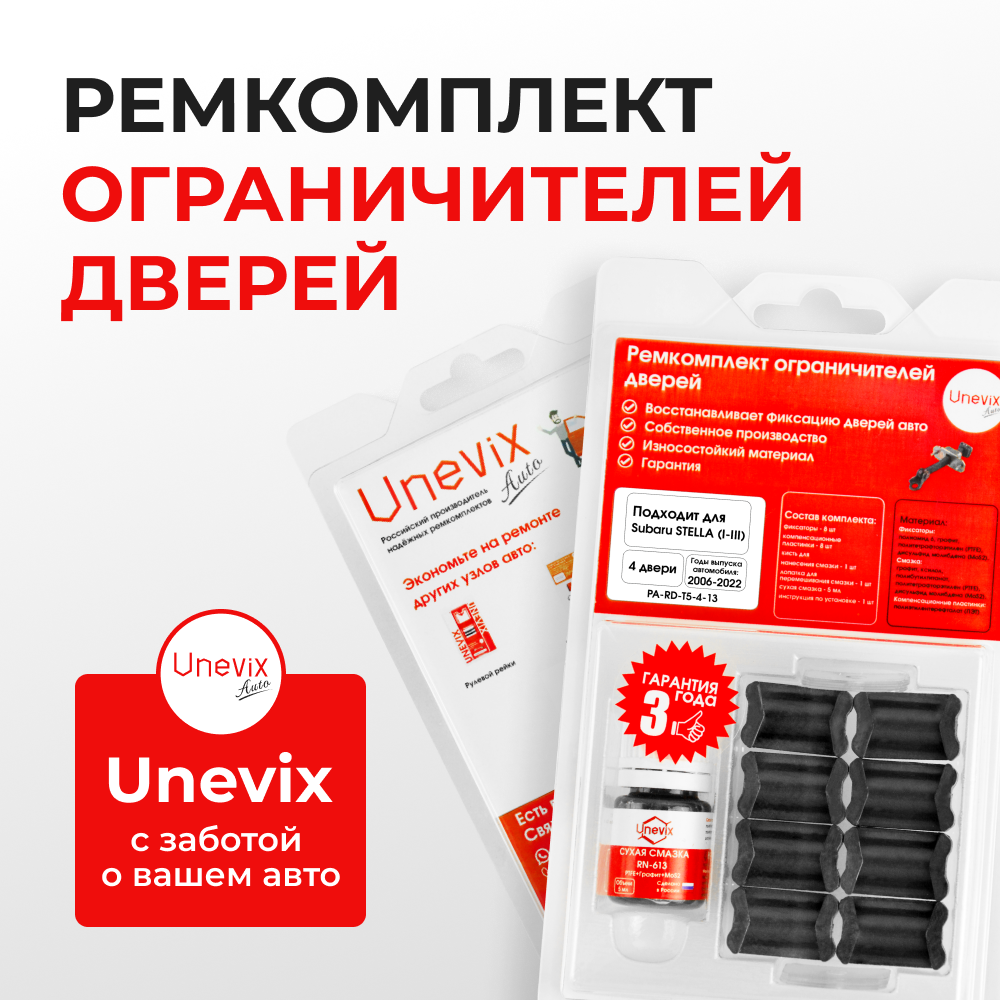 Ремкомплект ограничителей дверей Subaru STELLA RN; LA (4 двери, тип 5) 2006-2017