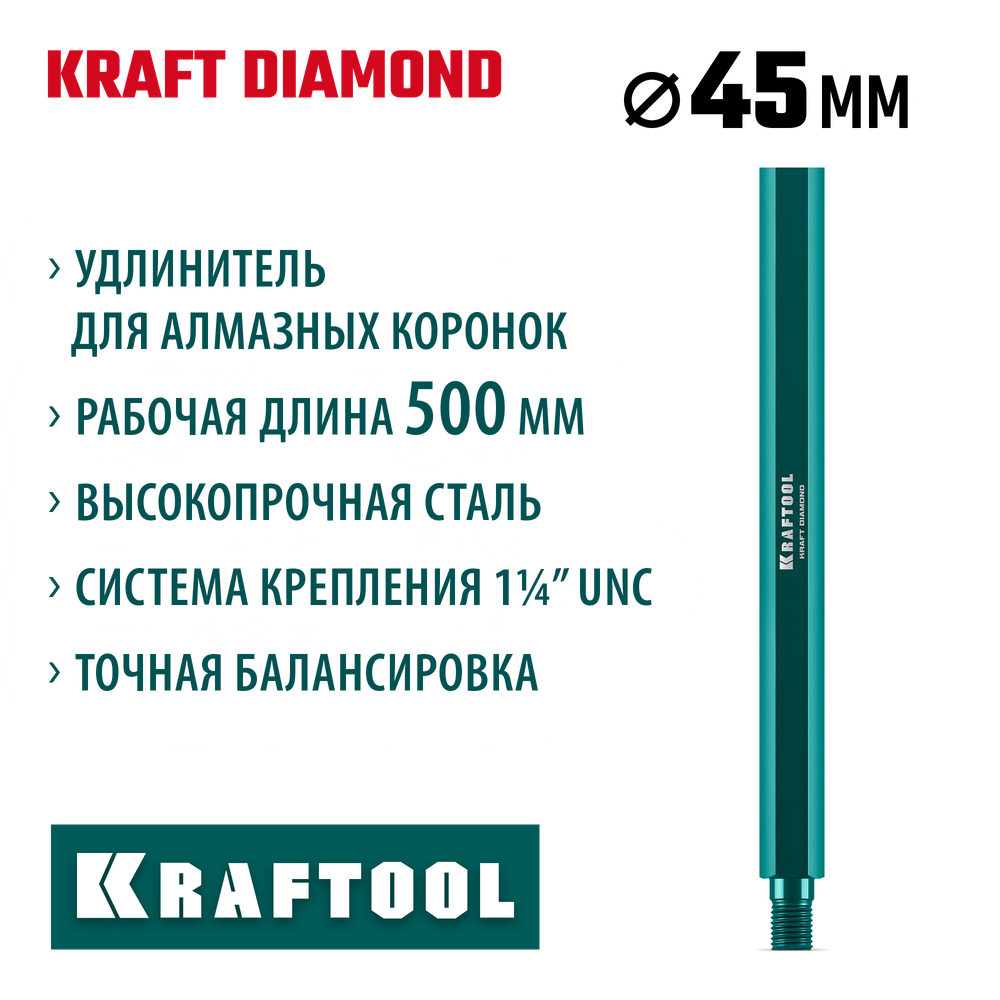 KRAFTOOL L500 мм, стальной, посадка 1 1/4″, Удлинитель для алмазных коронок (29826-500)