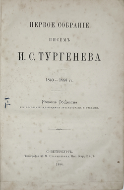 Первое собрание писем И.С. Тургенева 1840-1843 гг. СПб, Тип. Стасюлевича, 1884 г.