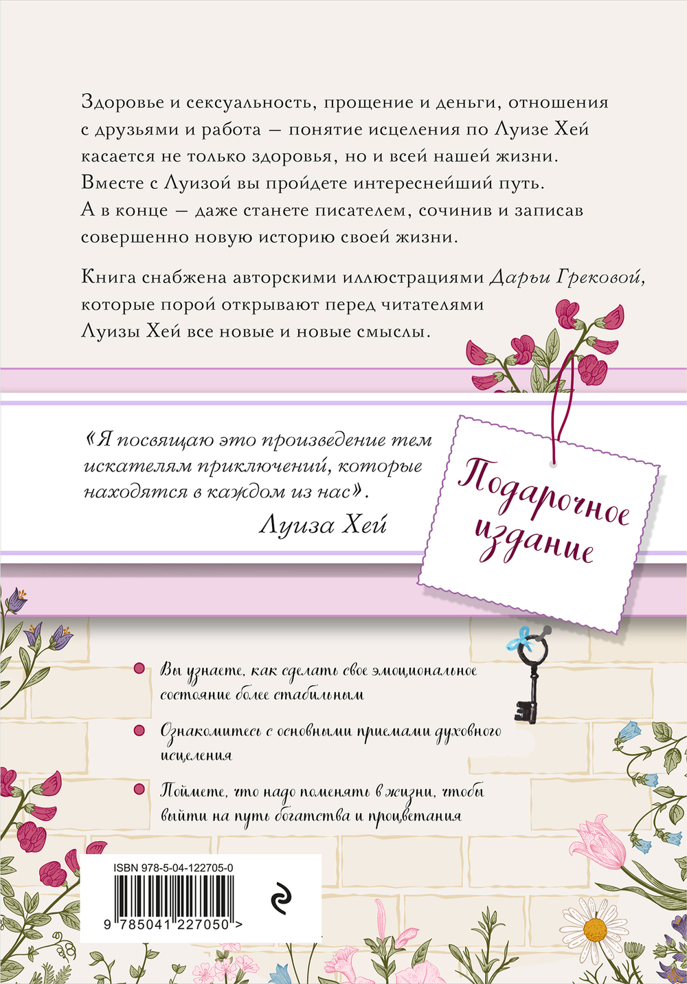 Луиза Хей: Исцели себя сам (подарочное оформление)