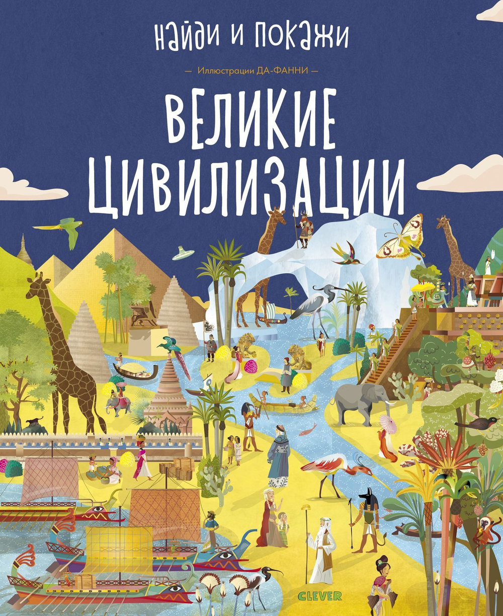 Найди и покажи. Великие цивилизации