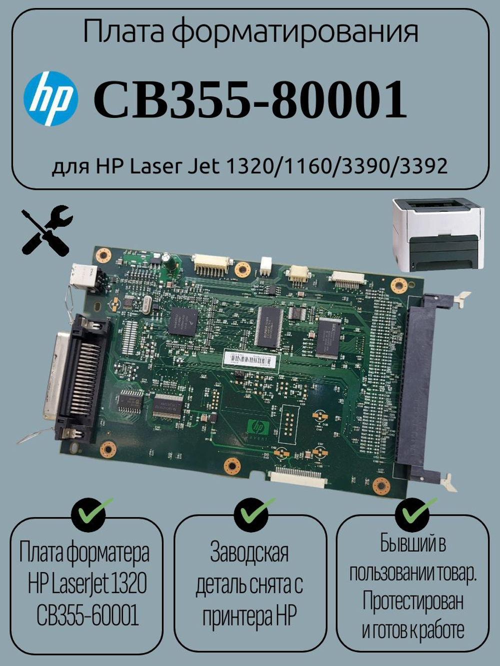 Плата форматирования CB355-80001 для HP Laser Jet 1320/1160/3390/3392