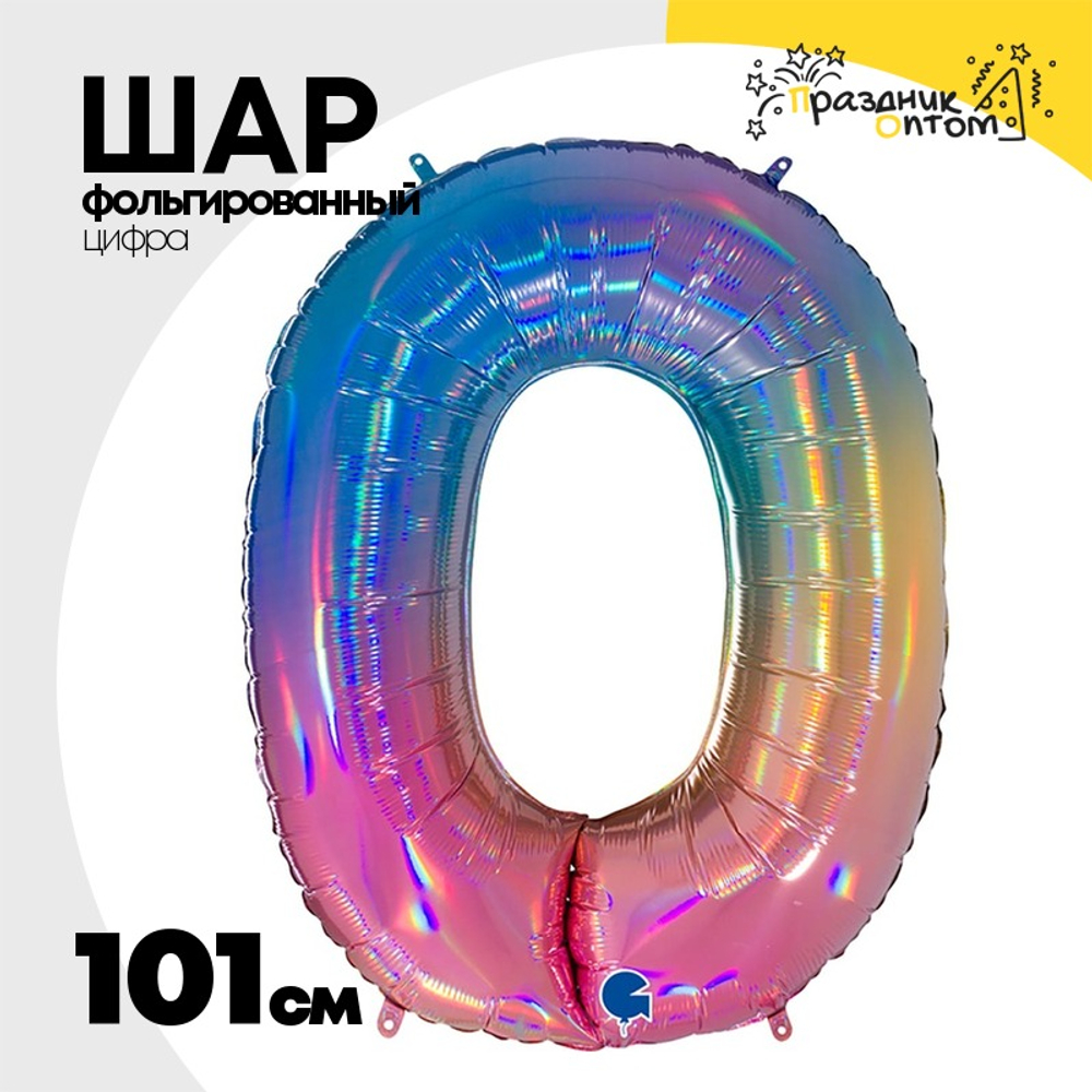 Шар фольгированный Цифра 0 101 см (Ассорти)
