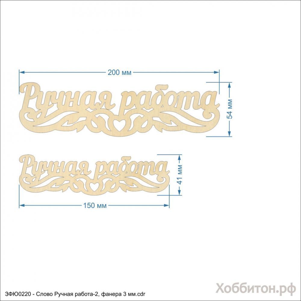 `Слово &#39;&#39;Ручная работа-2&#39;&#39; , фанера 3 мм