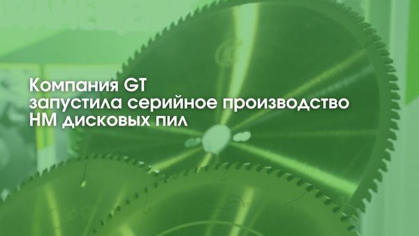 Запущено серийное производство НМ дисковых пил GT