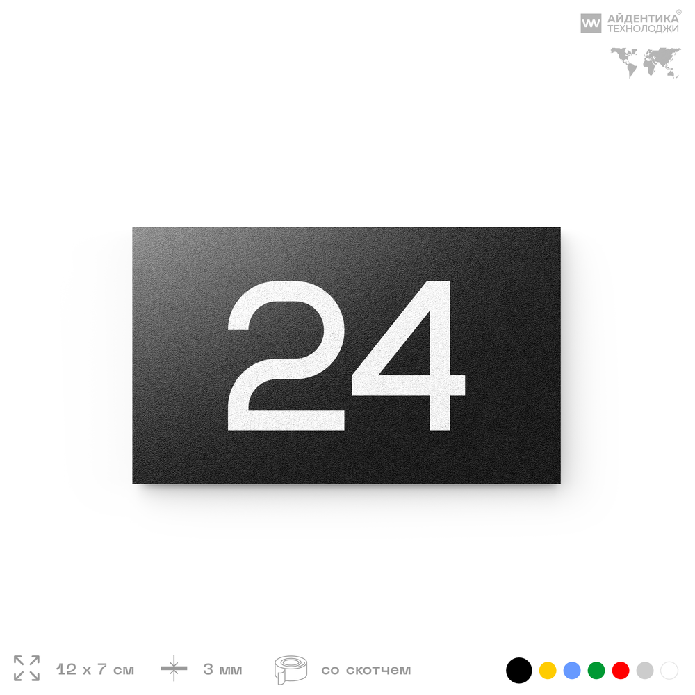 Табличка с номером 24 на дверь квартиры, для офиса, кабинета, аудитории, склада, черная 120х70 мм, Айдентика Технолоджи