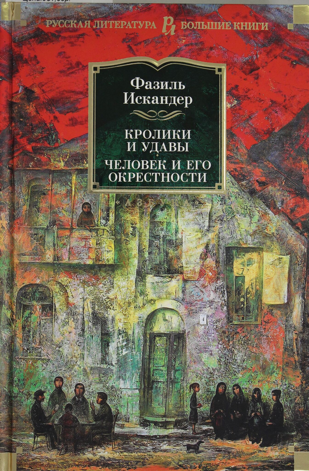 Кролики и удавы. Человек и его окрестности
