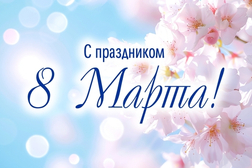 Режим работы магазинов в Международный женский день (08.03.2026)