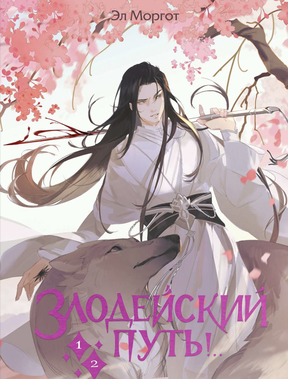 Книга Злодейский путь!.. Том 1,2