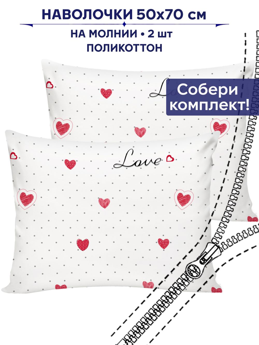 Комплект наволочек 2шт Сказка "Love" 50х70 см