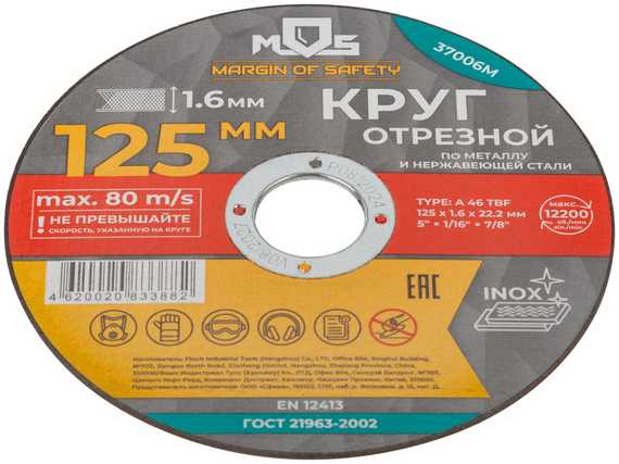 Круг отрезной по металлу, 125х1.6х22.2 мм MOS 37006М